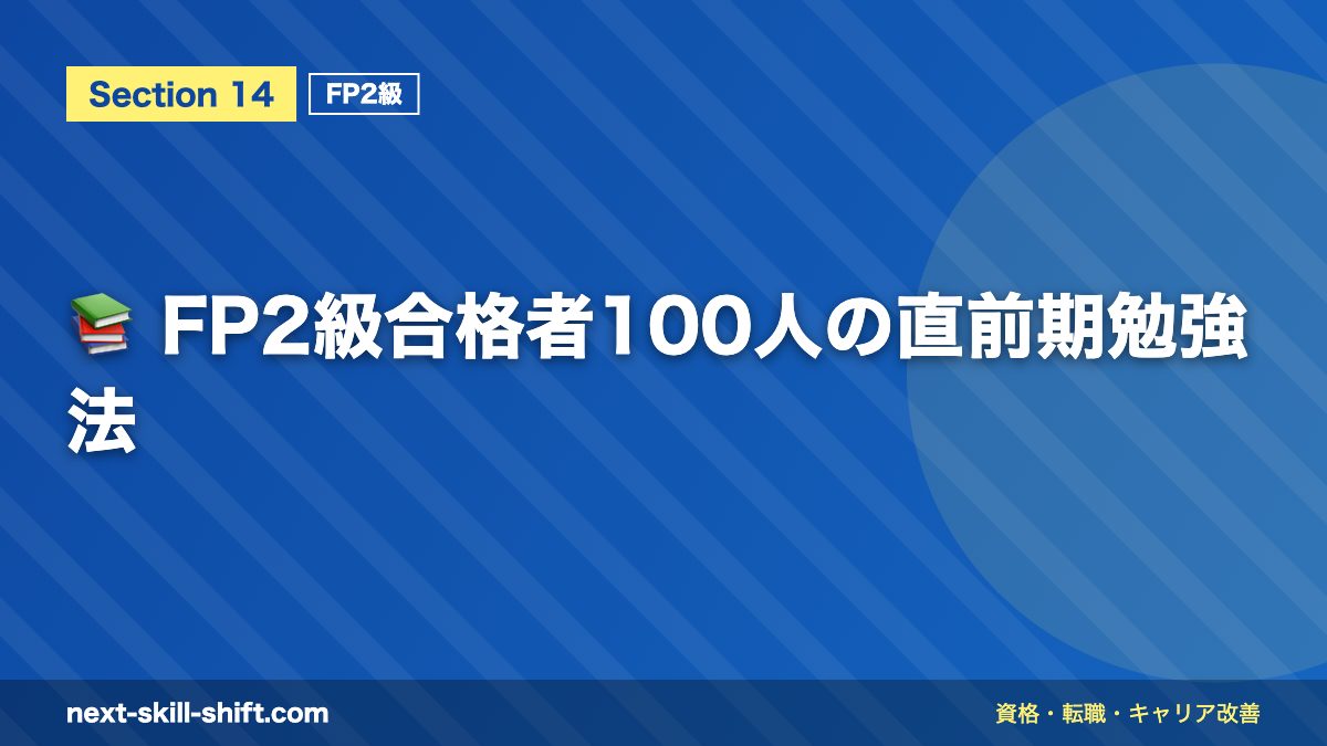 📚 FP2級合格者100人の直前期勉強法