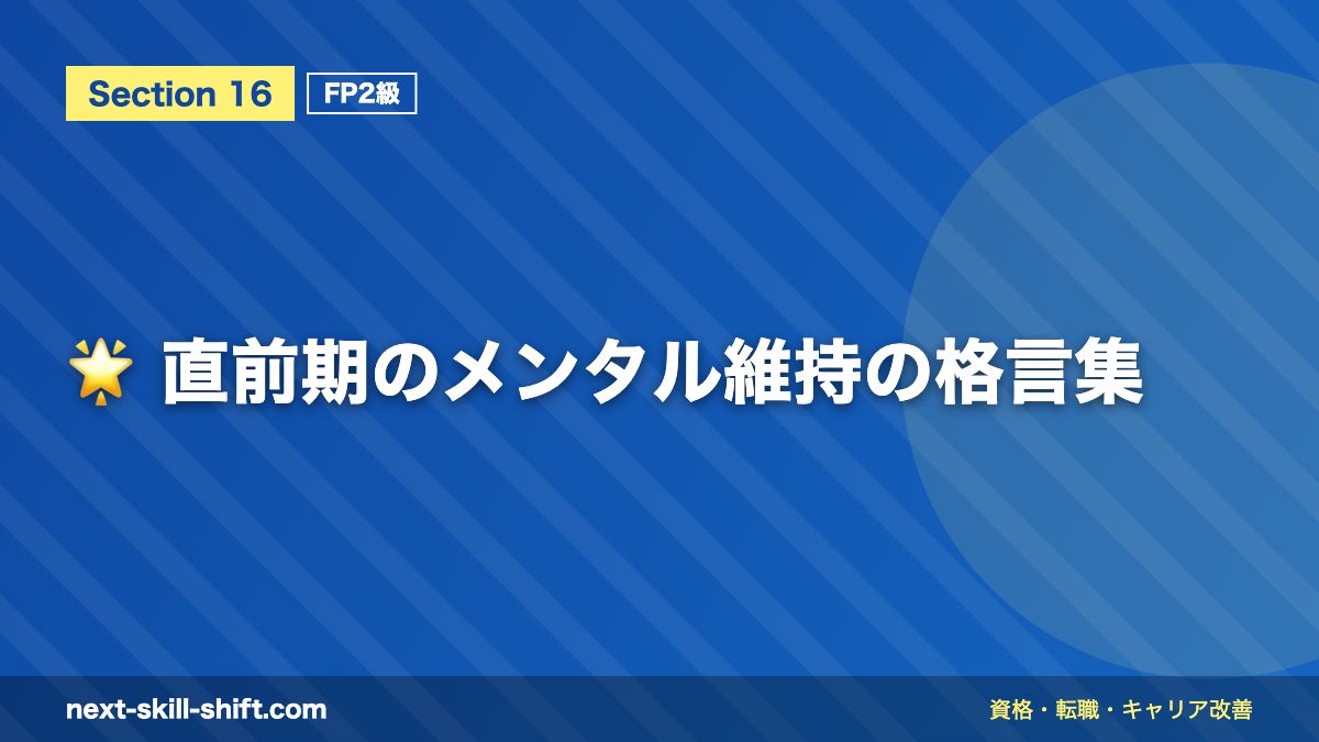 🌟 直前期のメンタル維持の格言集