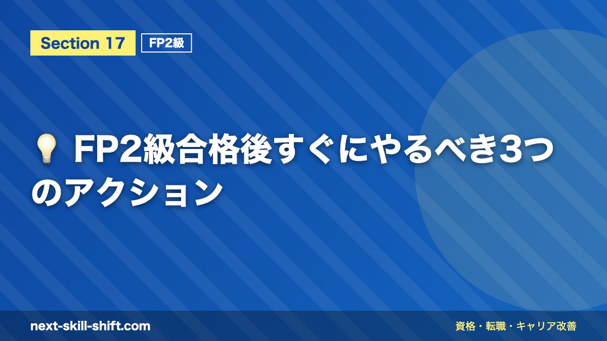 💡 FP2級合格後すぐにやるべき3つのアクション
