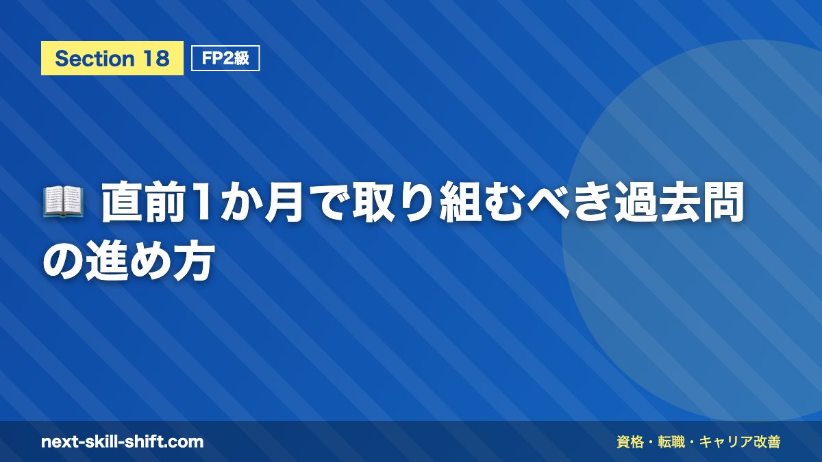 📖 直前1か月で取り組むべき過去問の進め方