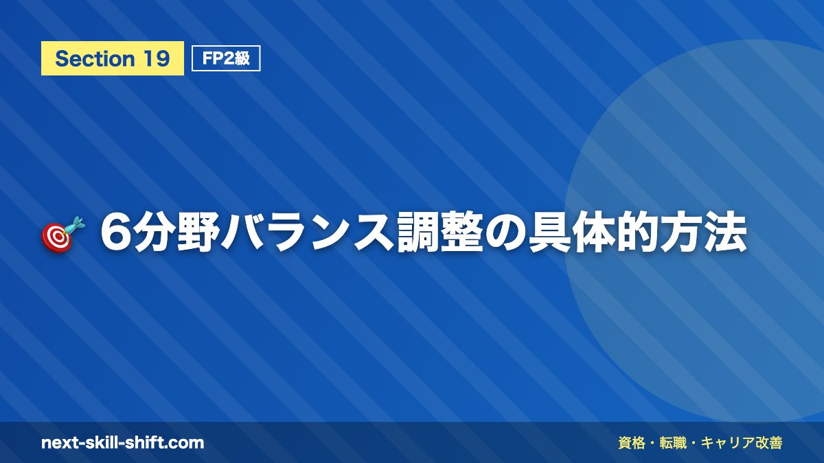 🎯 6分野バランス調整の具体的方法