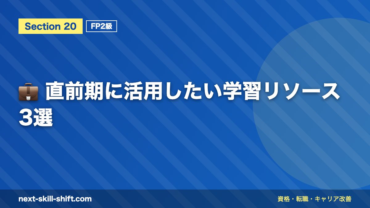💼 直前期に活用したい学習リソース3選