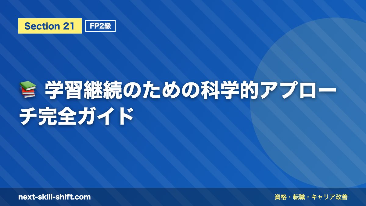 📚 学習継続のための科学的アプローチ完全ガイド