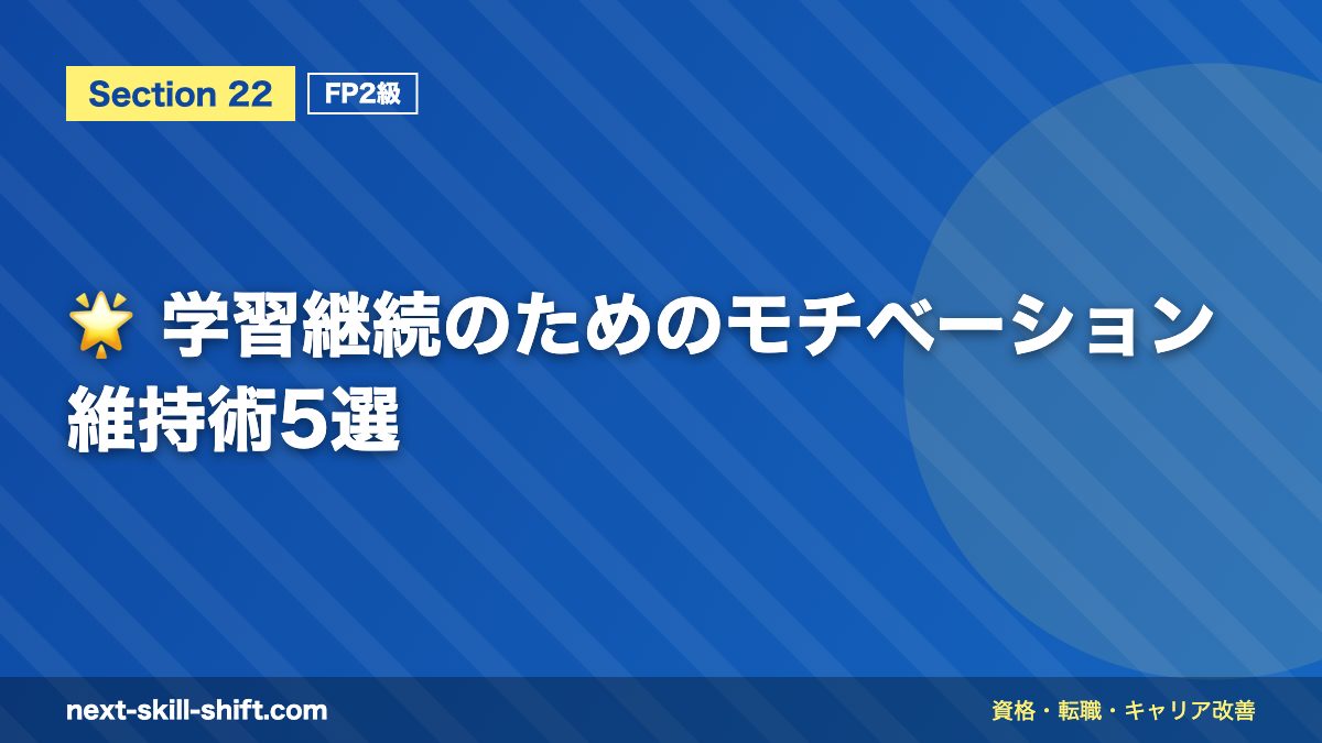 🌟 学習継続のためのモチベーション維持術5選