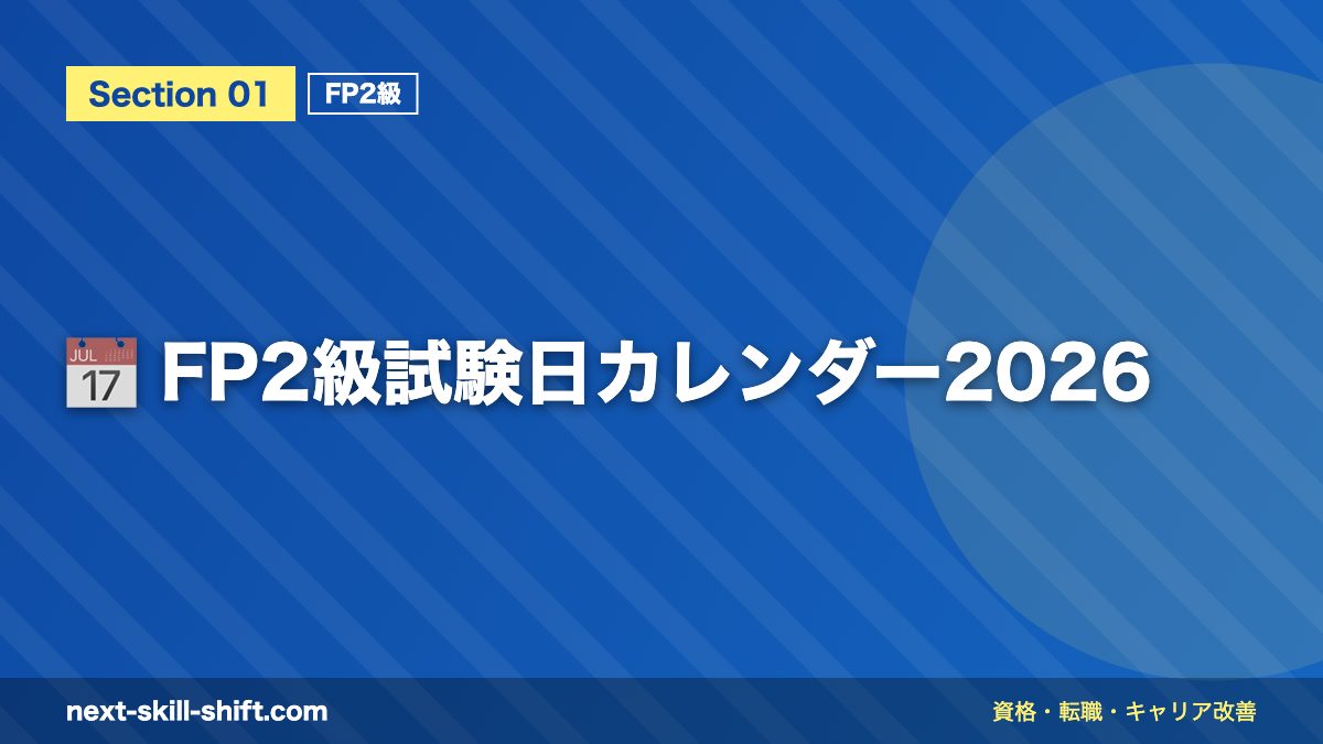 📅 FP2級試験日カレンダー2026