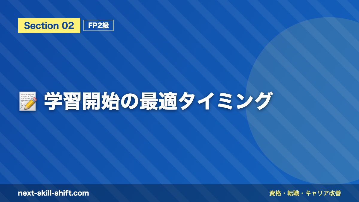 📝 学習開始の最適タイミング