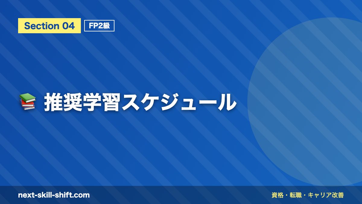 📚 推奨学習スケジュール