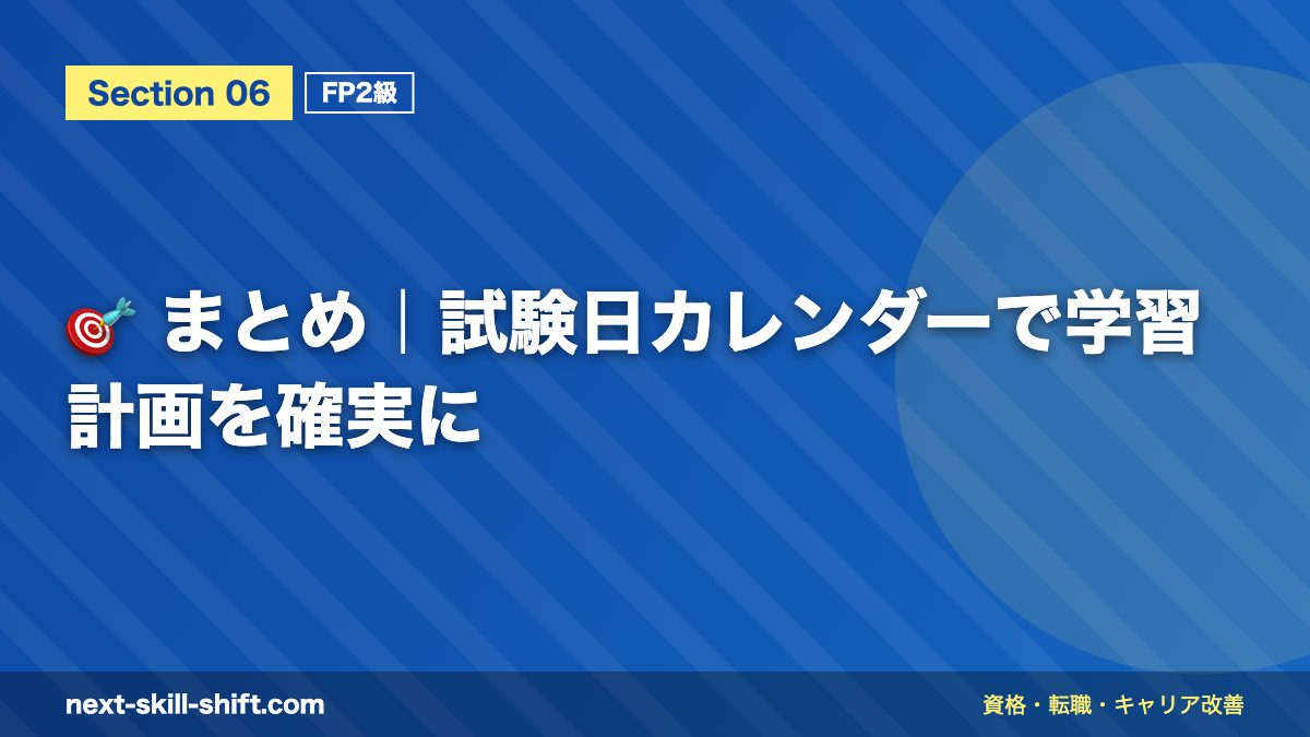 🎯 まとめ|試験日カレンダーで学習計画を確実に