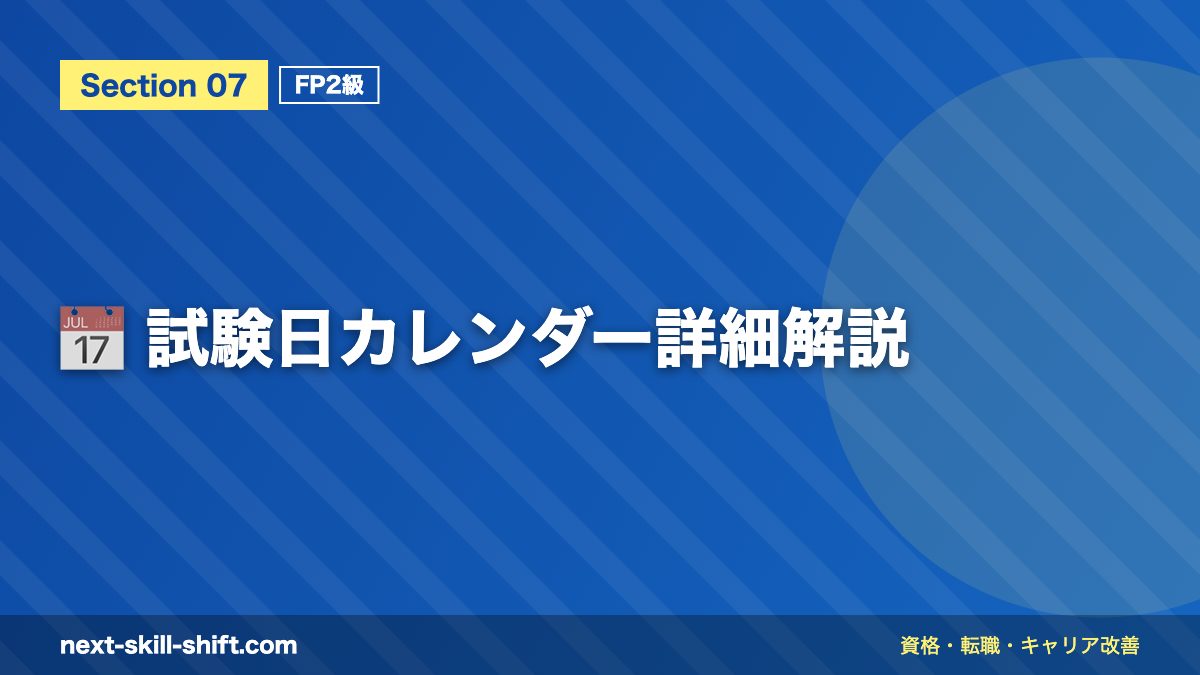 📅 試験日カレンダー詳細解説