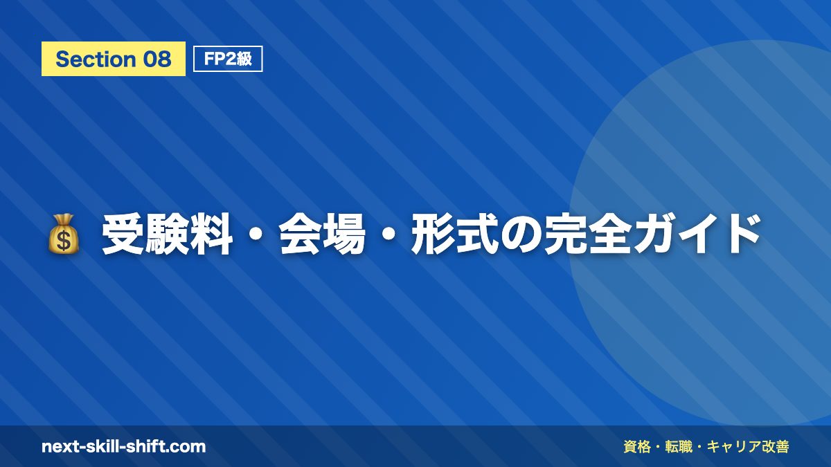 💰 受験料・会場・形式の完全ガイド