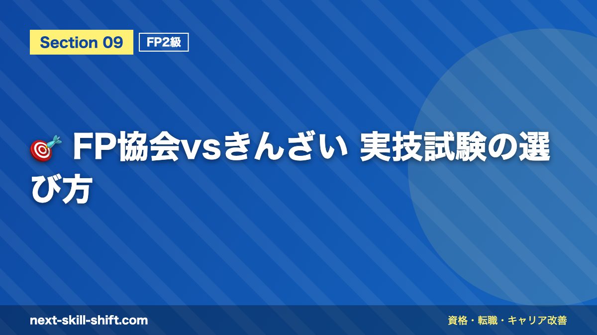 🎯 FP協会vsきんざい 実技試験の選び方