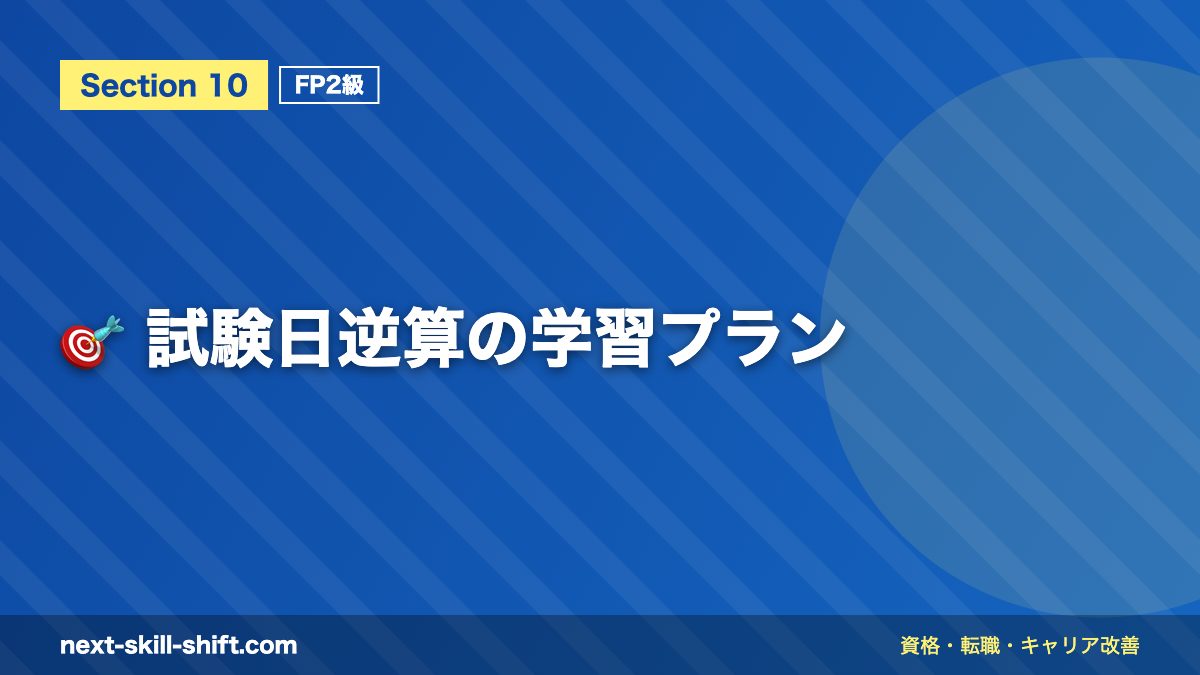 🎯 試験日逆算の学習プラン