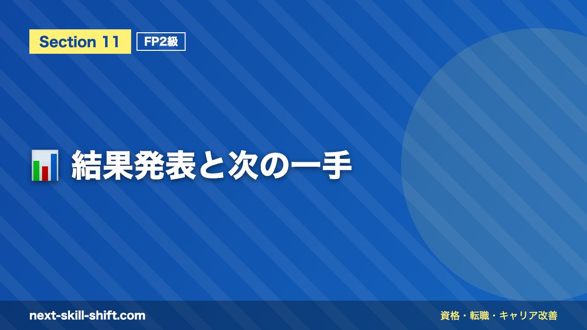 📊 結果発表と次の一手