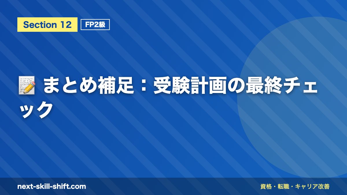 📝 まとめ補足:受験計画の最終チェック