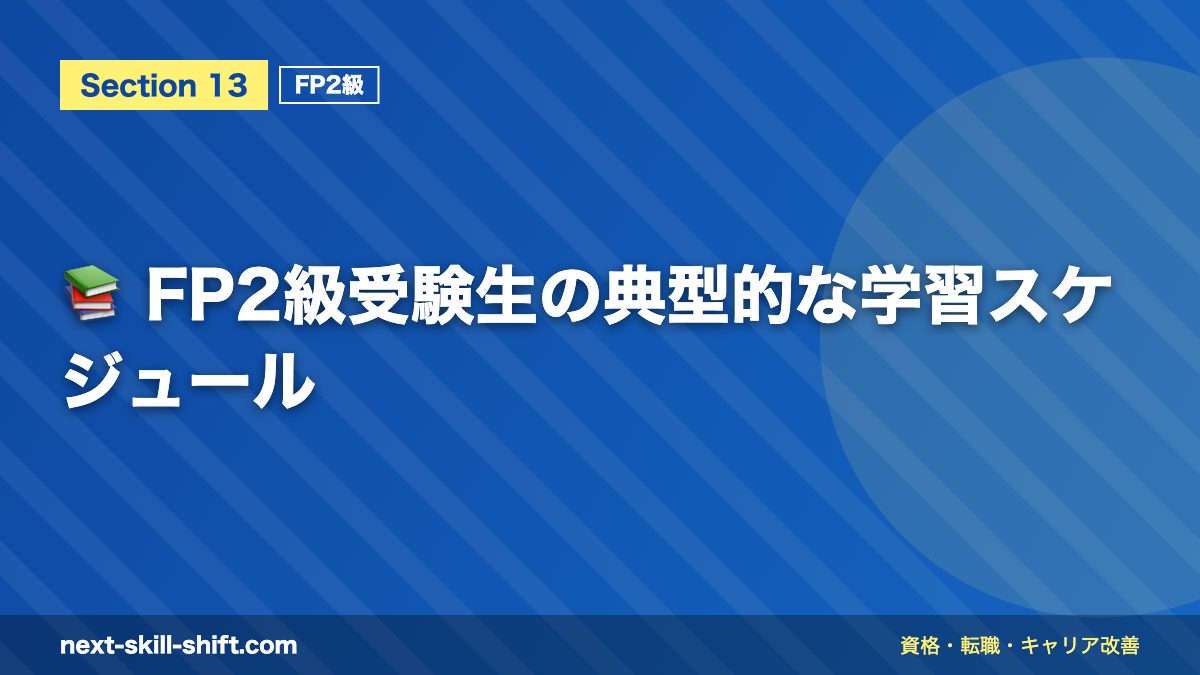 📚 FP2級受験生の典型的な学習スケジュール