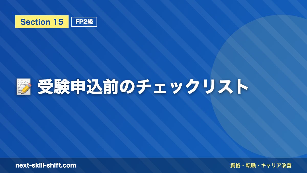 📝 受験申込前のチェックリスト