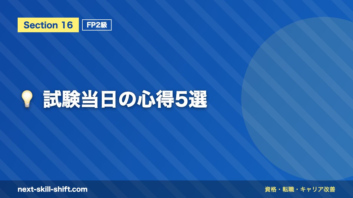 💡 試験当日の心得5選