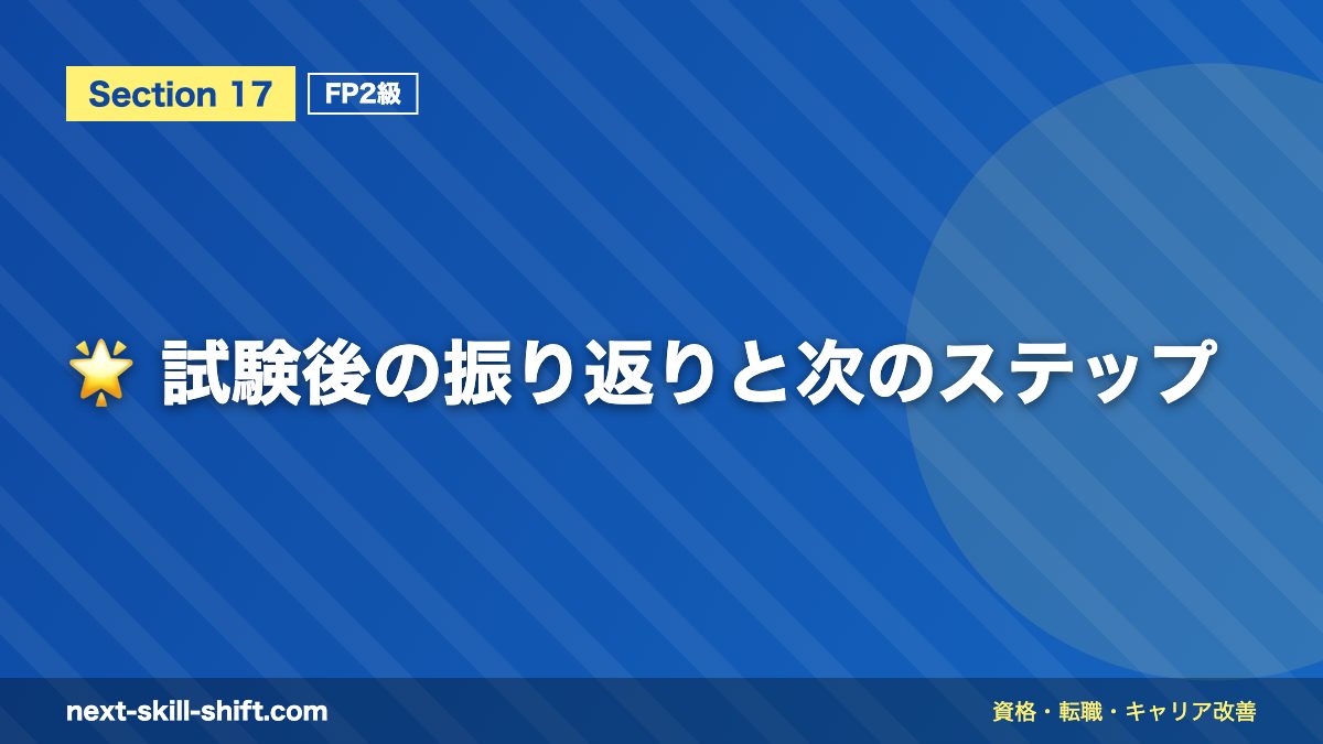 🌟 試験後の振り返りと次のステップ