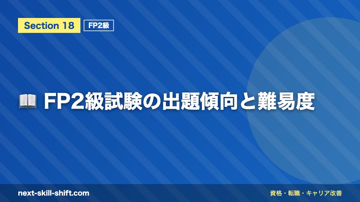 📖 FP2級試験の出題傾向と難易度
