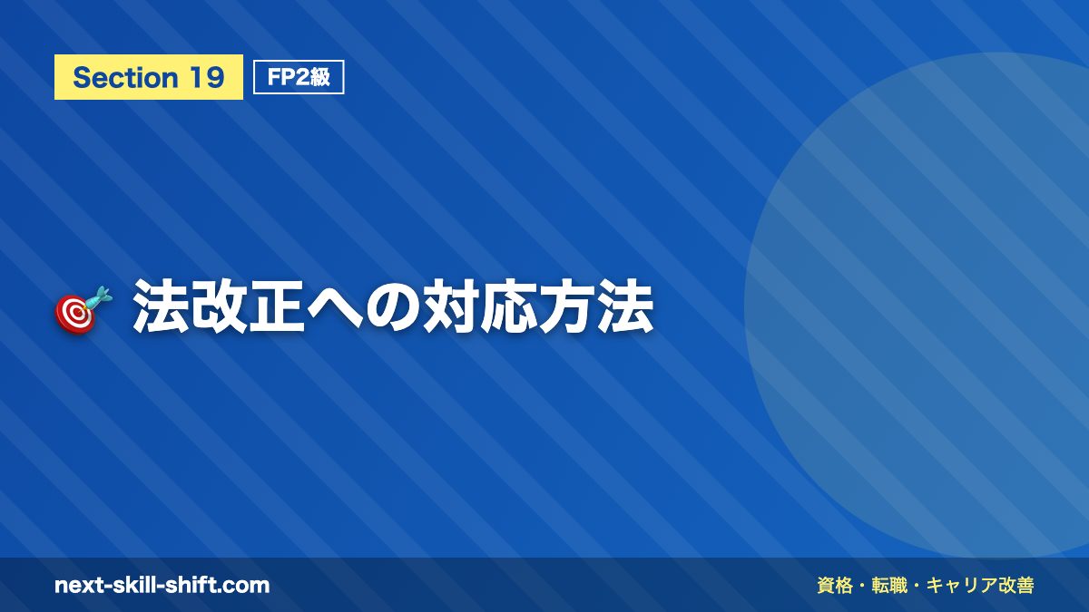 🎯 法改正への対応方法