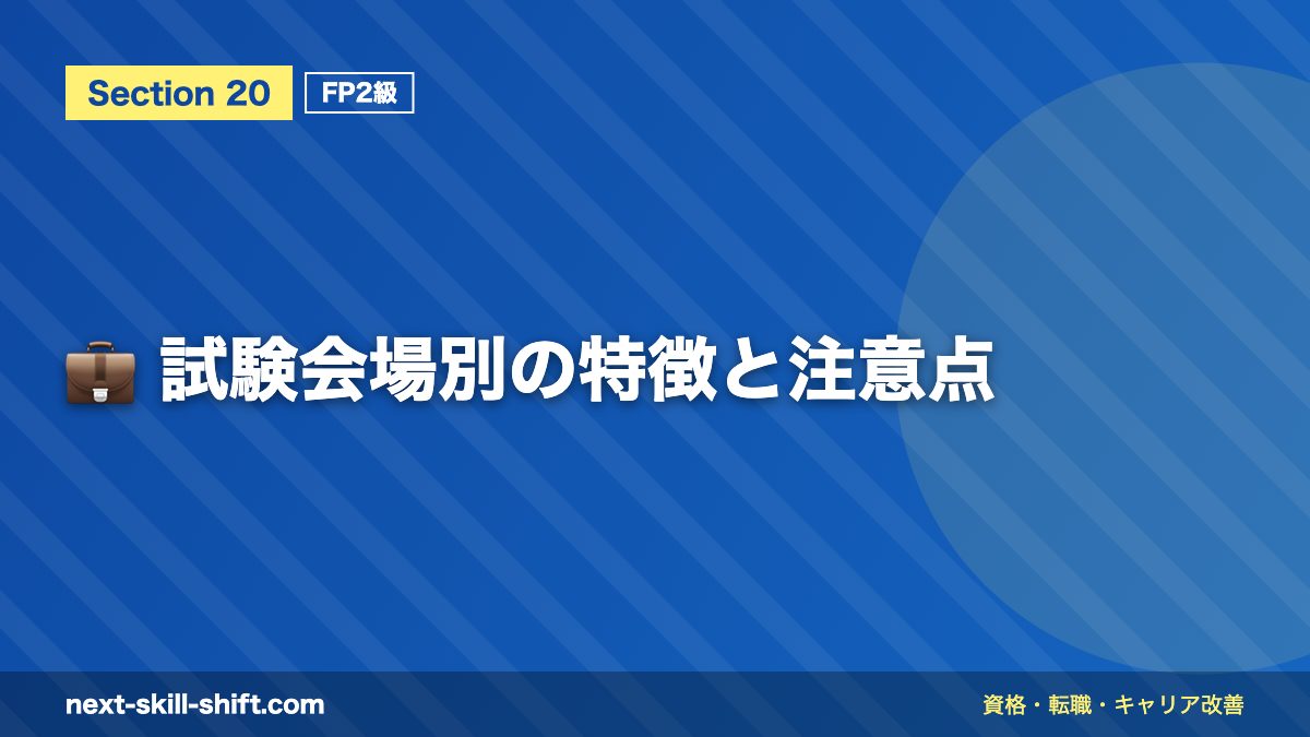 💼 試験会場別の特徴と注意点
