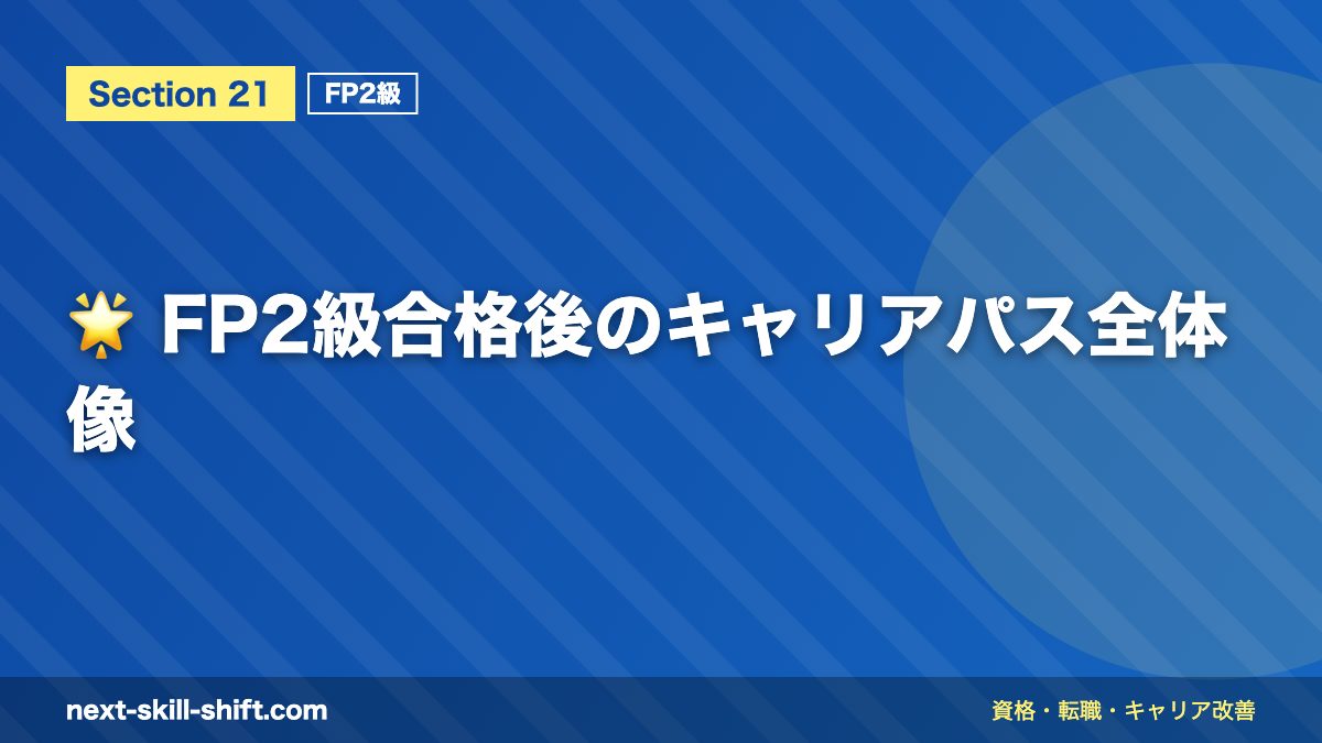 🌟 FP2級合格後のキャリアパス全体像