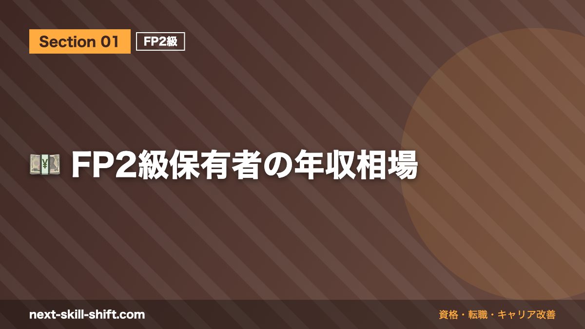 💴 FP2級保有者の年収相場
