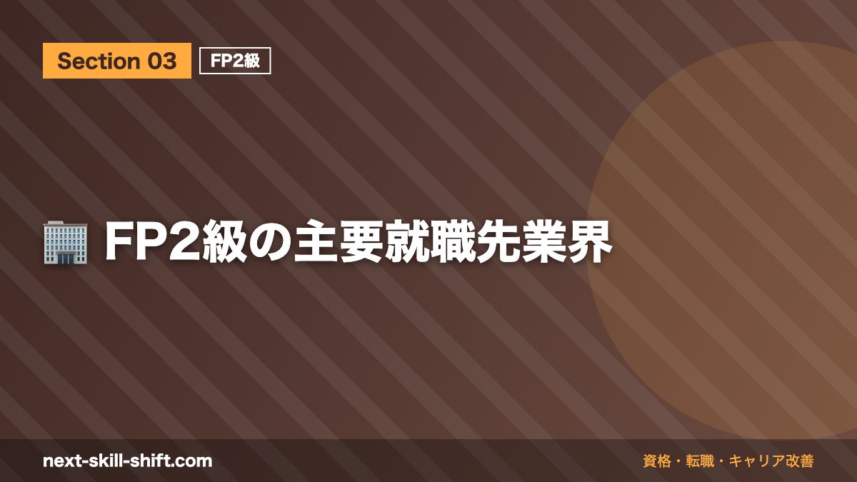 🏢 FP2級の主要就職先業界