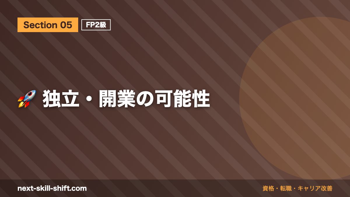 🚀 独立・開業の可能性