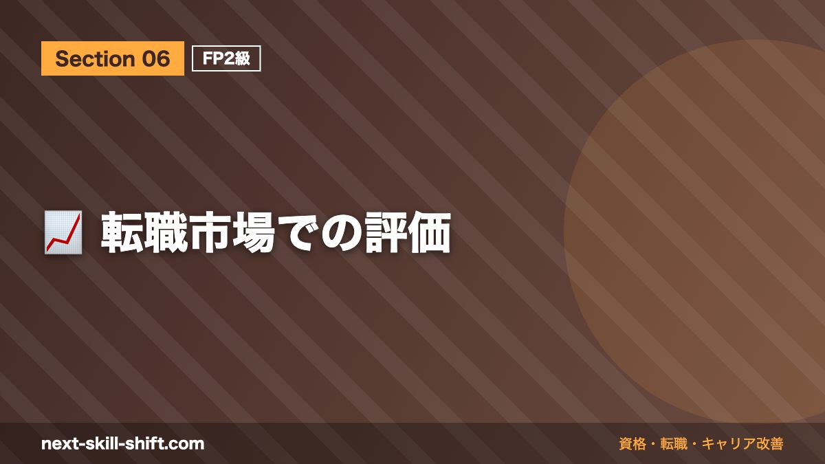 📈 転職市場での評価