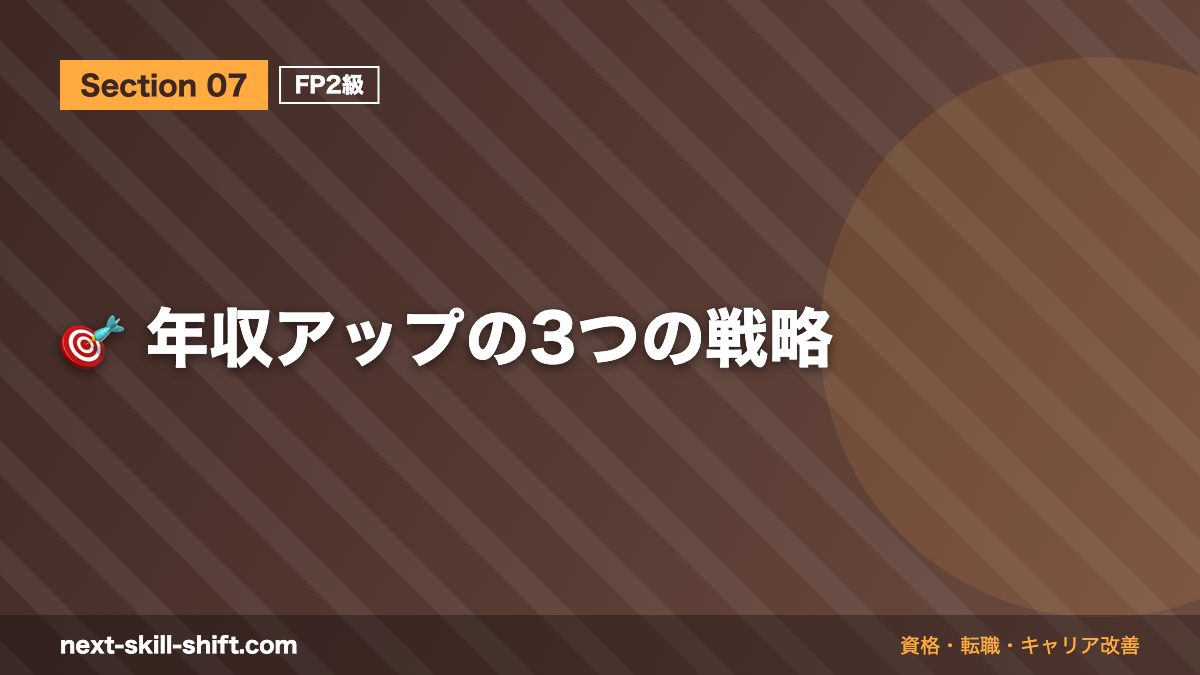 🎯 年収アップの3つの戦略