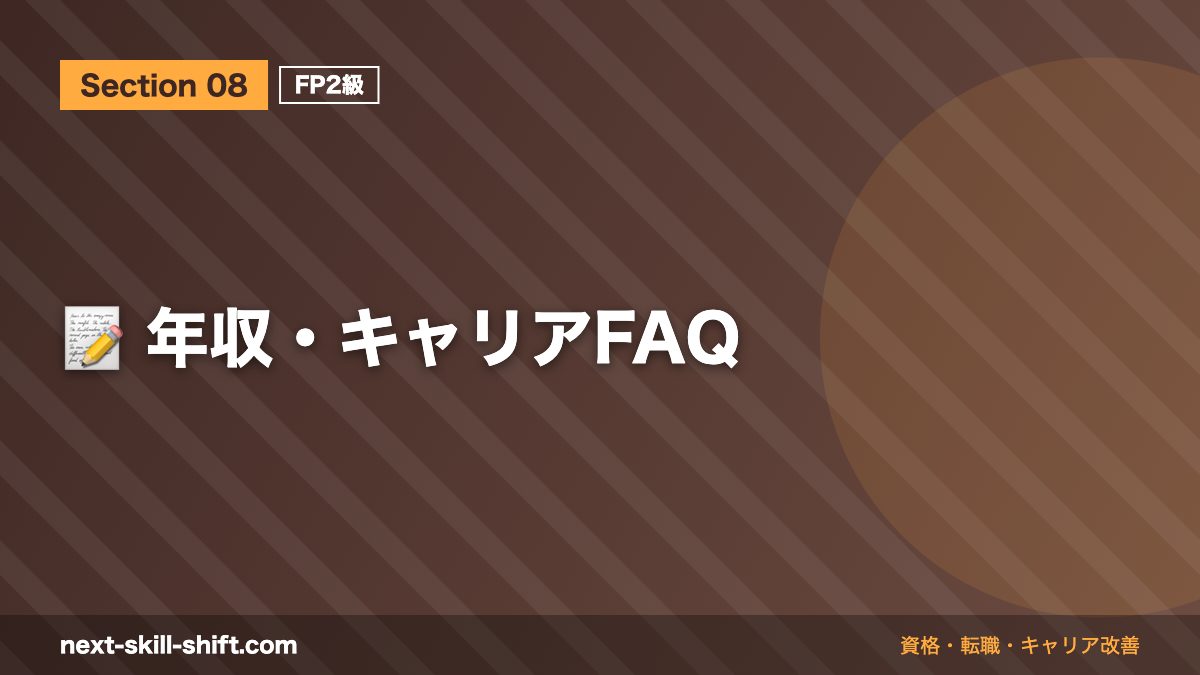 📝 年収・キャリアFAQ