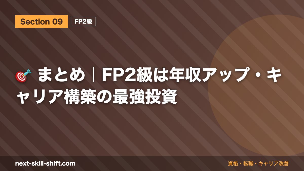 🎯 まとめ｜FP2級は年収アップ・キャリア構築の最強投資