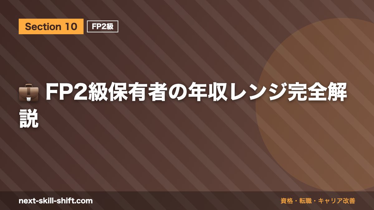 💼 FP2級保有者の年収レンジ完全解説