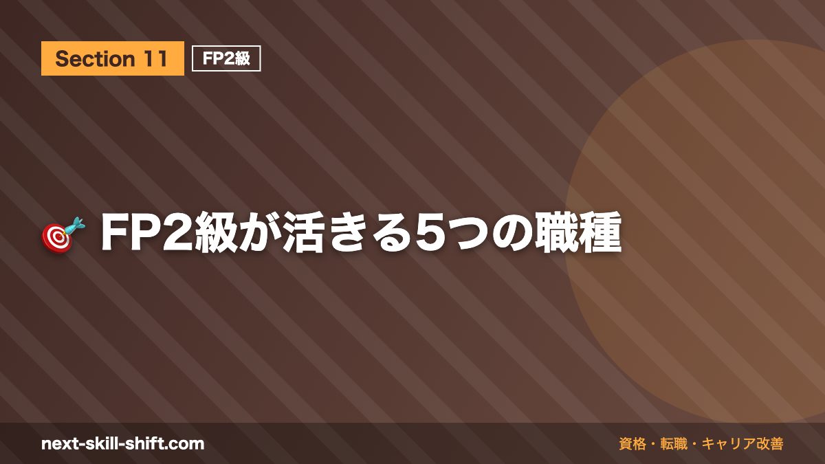 🎯 FP2級が活きる5つの職種