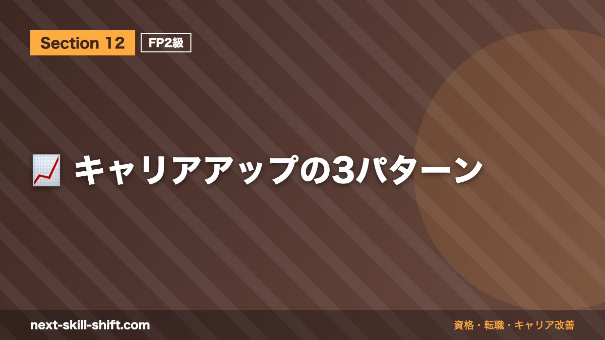 📈 キャリアアップの3パターン