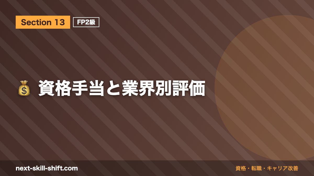 💰 資格手当と業界別評価