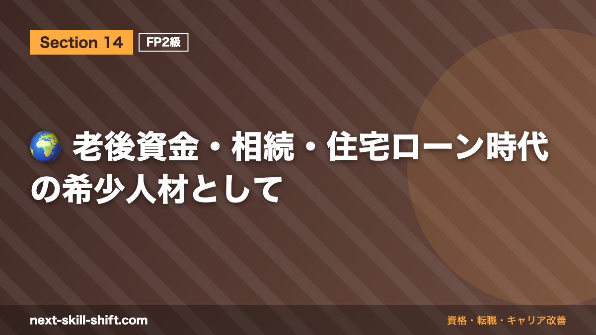 🌍 老後資金・相続・住宅ローン時代の希少人材として