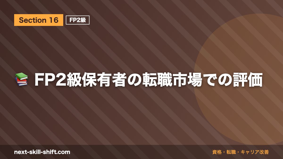 📚 FP2級保有者の転職市場での評価