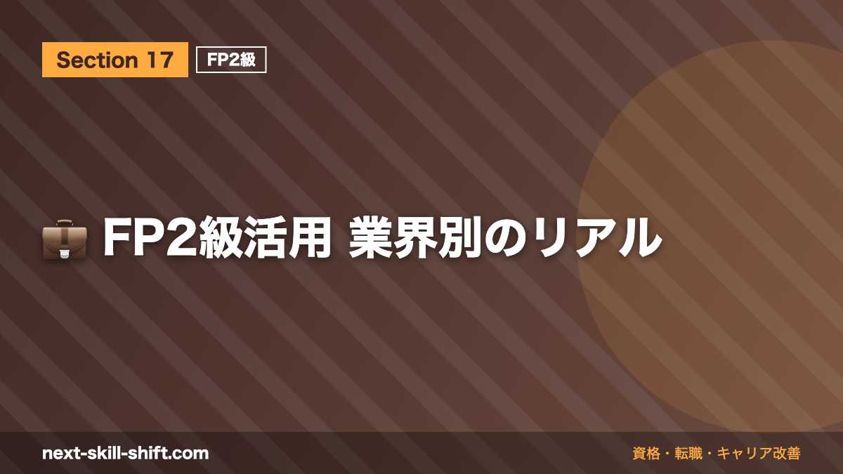 💼 FP2級活用 業界別のリアル