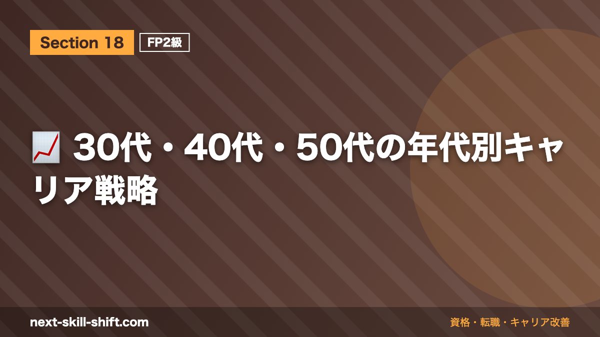 📈 30代・40代・50代の年代別キャリア戦略