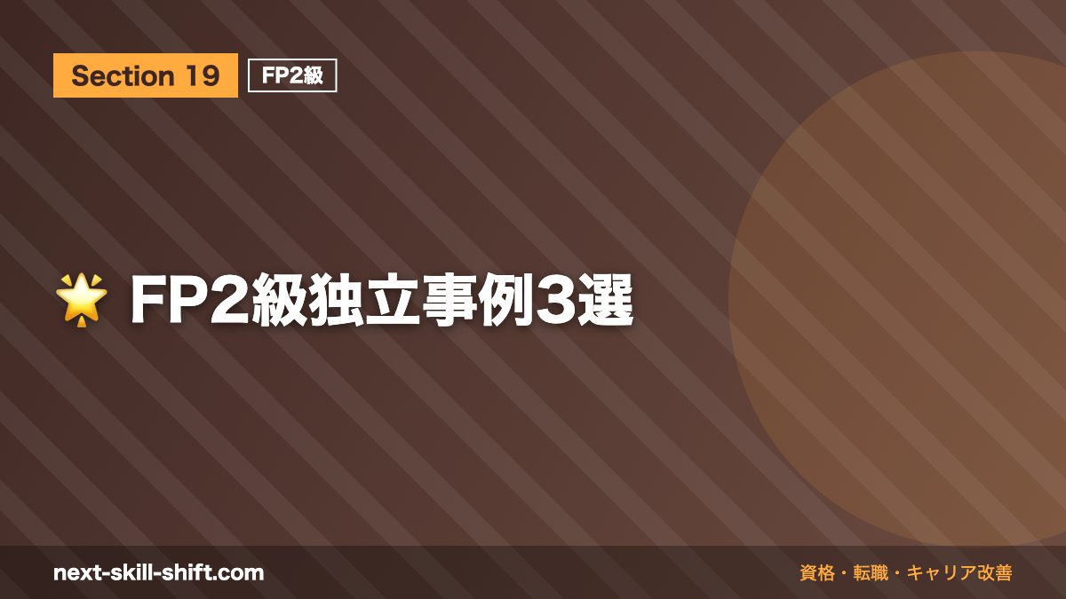 🌟 FP2級独立事例3選