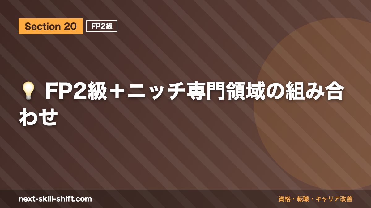 💡 FP2級＋ニッチ専門領域の組み合わせ