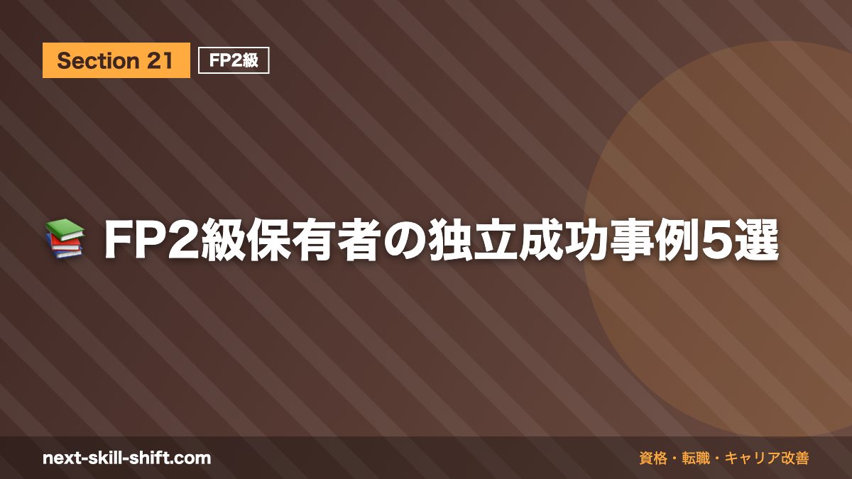 📚 FP2級保有者の独立成功事例5選