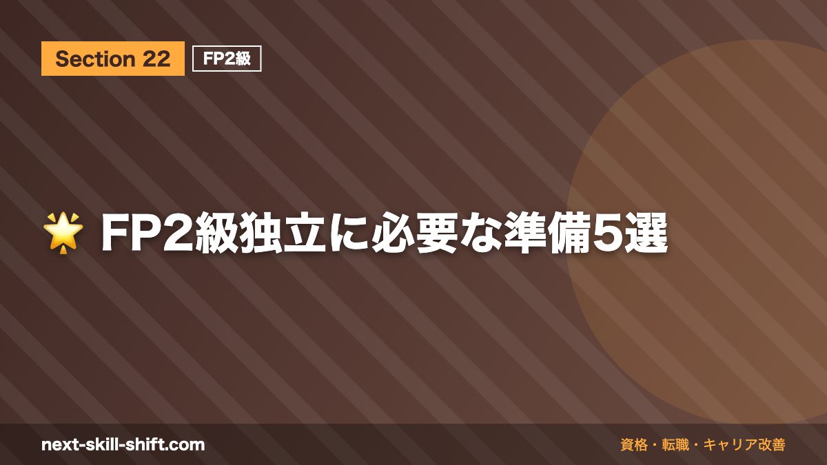 🌟 FP2級独立に必要な準備5選