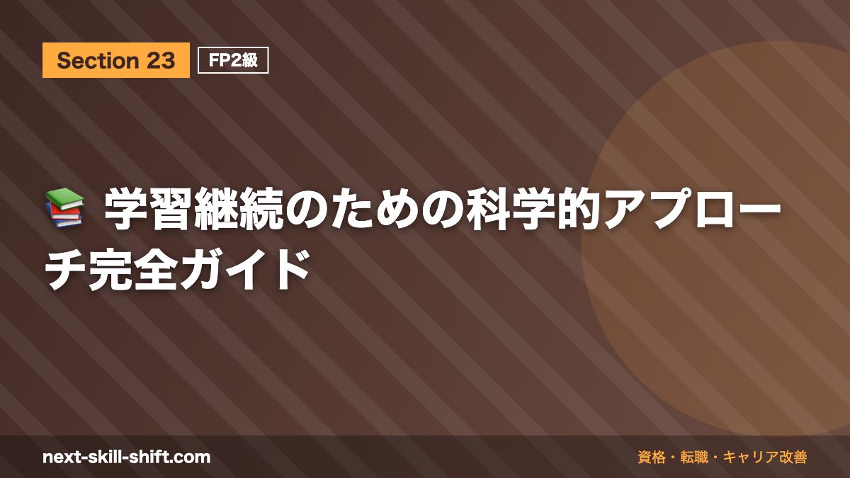 📚 学習継続のための科学的アプローチ完全ガイド
