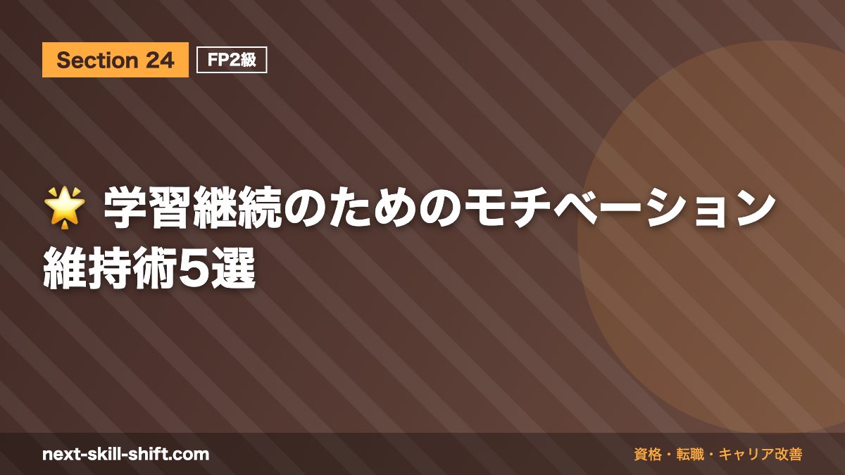 🌟 学習継続のためのモチベーション維持術5選