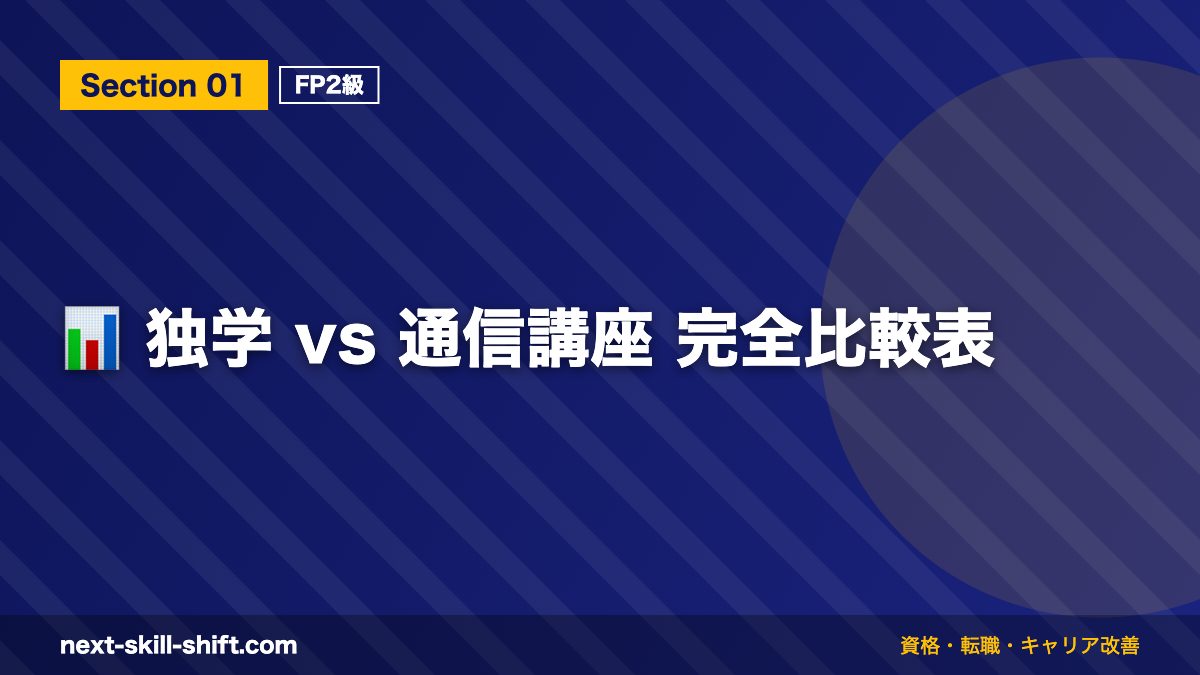 📊 独学 vs 通信講座 完全比較表