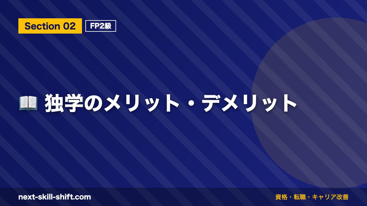 📖 独学のメリット・デメリット