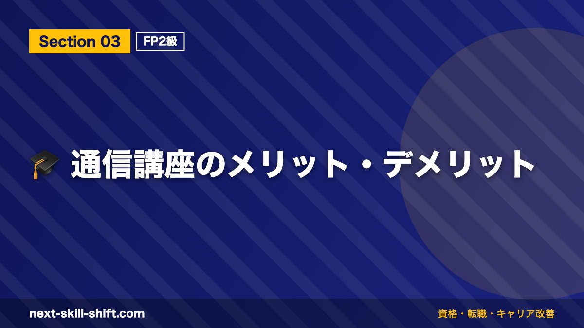 🎓 通信講座のメリット・デメリット
